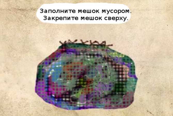 Заполните мешок мусором.